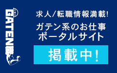 ガテン系求人ポータルサイト【ガテン職】掲載中！